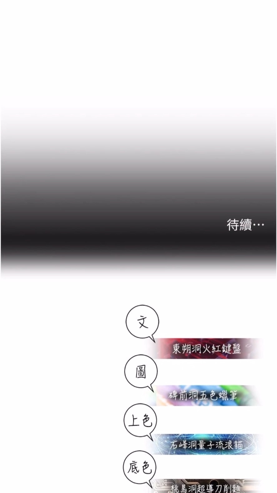 命运湿乐园第34話-一起來玩疊疊樂吧~