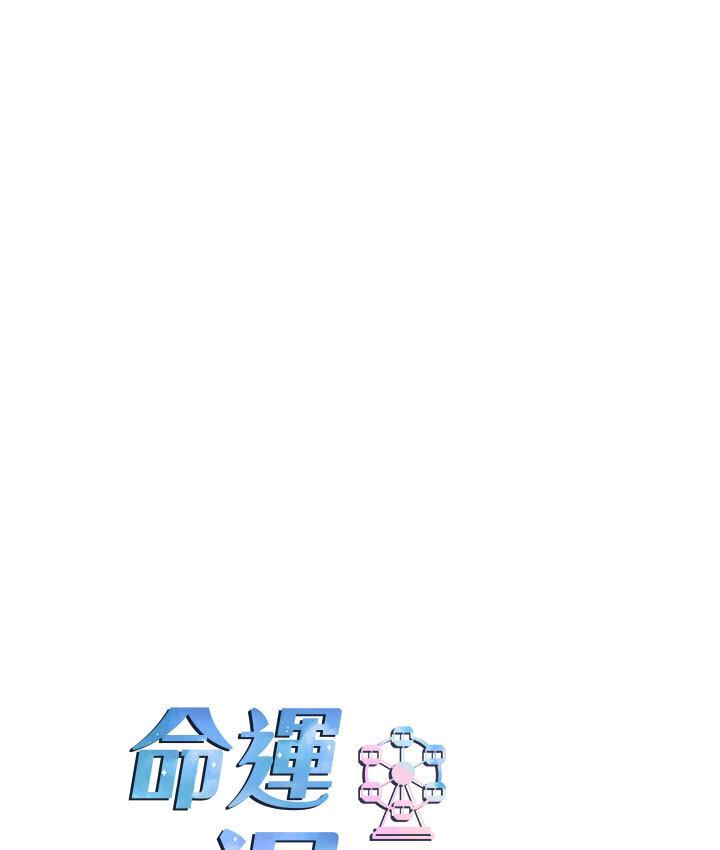 命运湿乐园第43話-卡片控制不了的東西