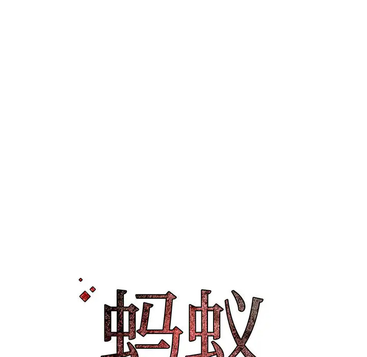 蚂蚁地狱第2话