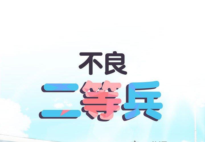 不良二等兵第56話