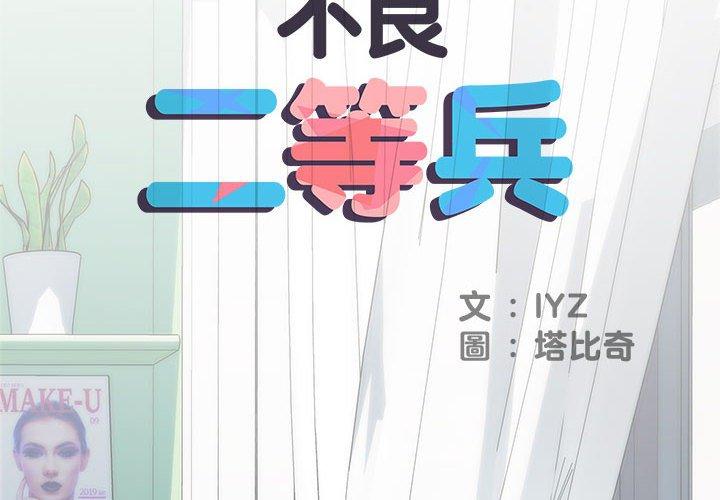 不良二等兵第58話