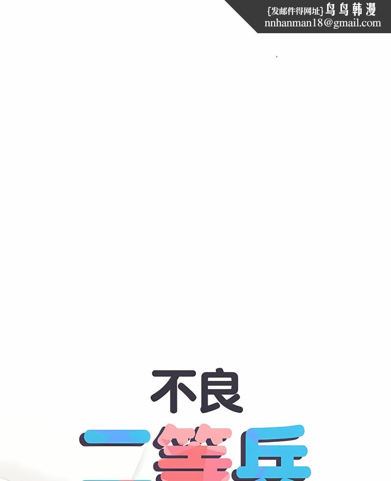 不良二等兵第65話