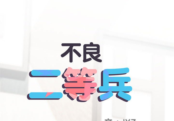 不良二等兵第70話