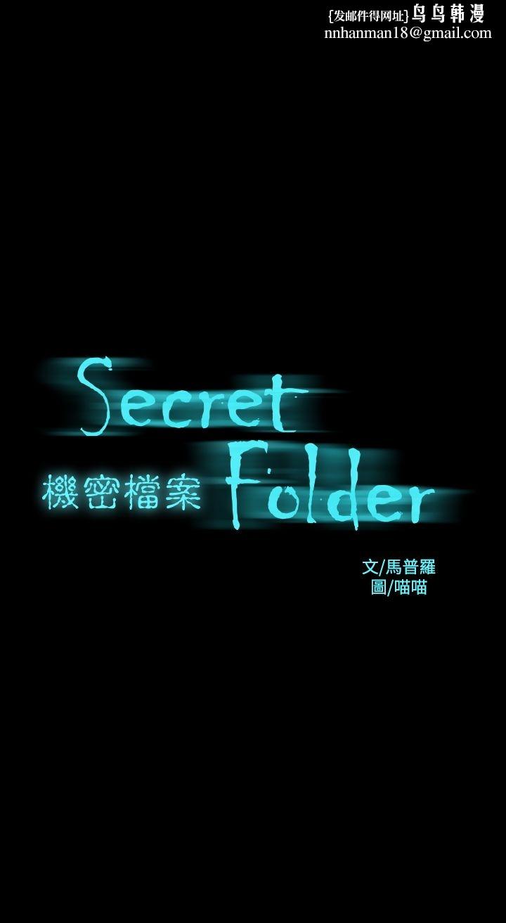 机密檔案SecretFolder第18章