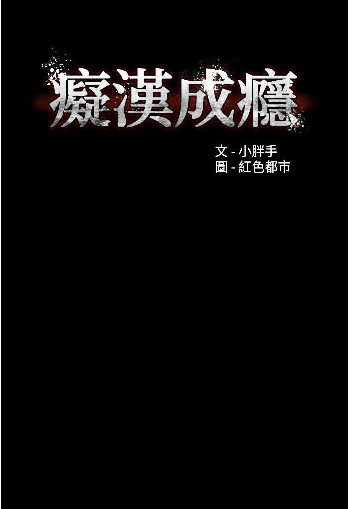 痴汉成瘾第74話-打開潘朵拉的盒子