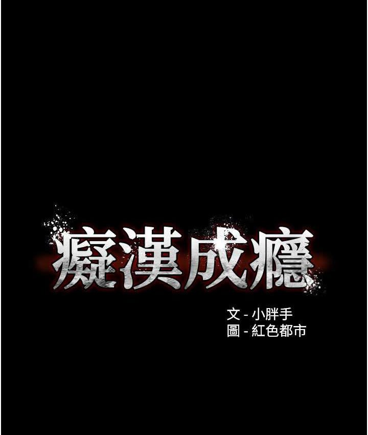 痴汉成瘾第75話-給妳將功贖罪的機會