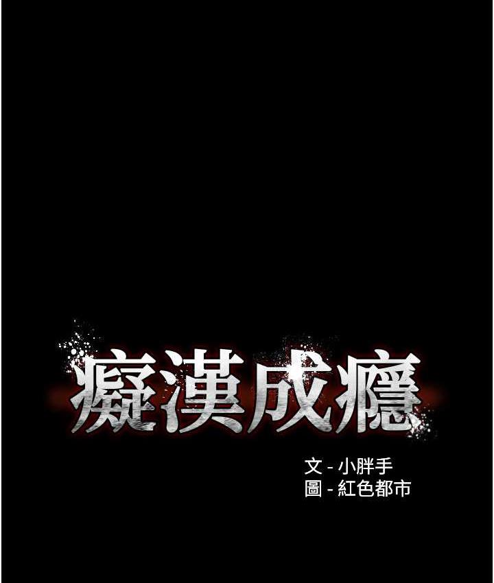 痴汉成瘾第79話-放棄掙扎比較輕鬆哦