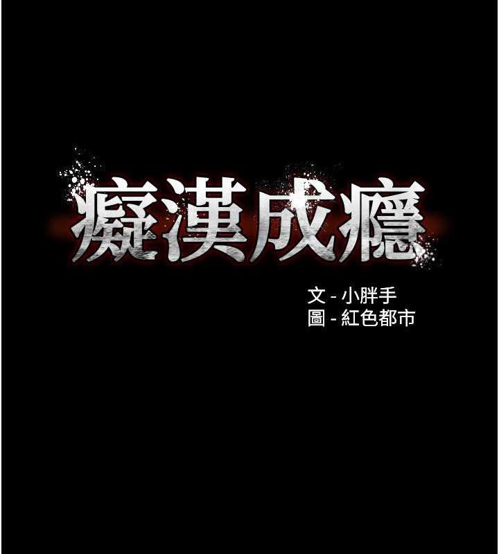 痴汉成瘾第84話-給妳最後一次機會表現