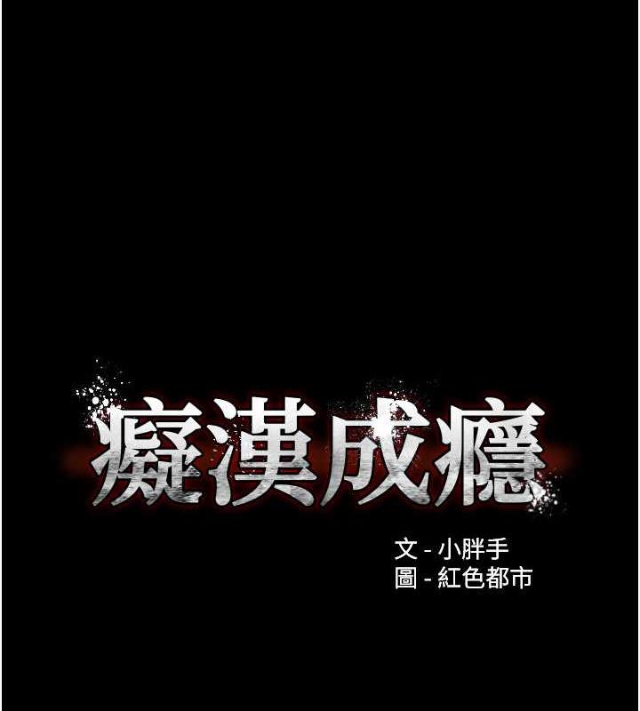 痴汉成瘾第87話-妳在偷拿我的老二自慰嗎?