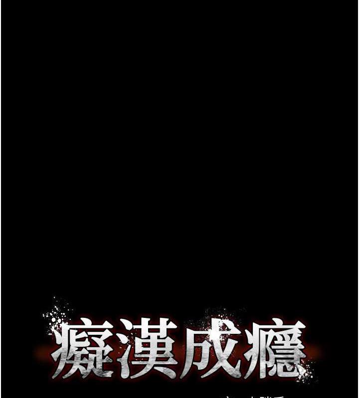 痴汉成瘾第88話-想喝牛奶自己擠
