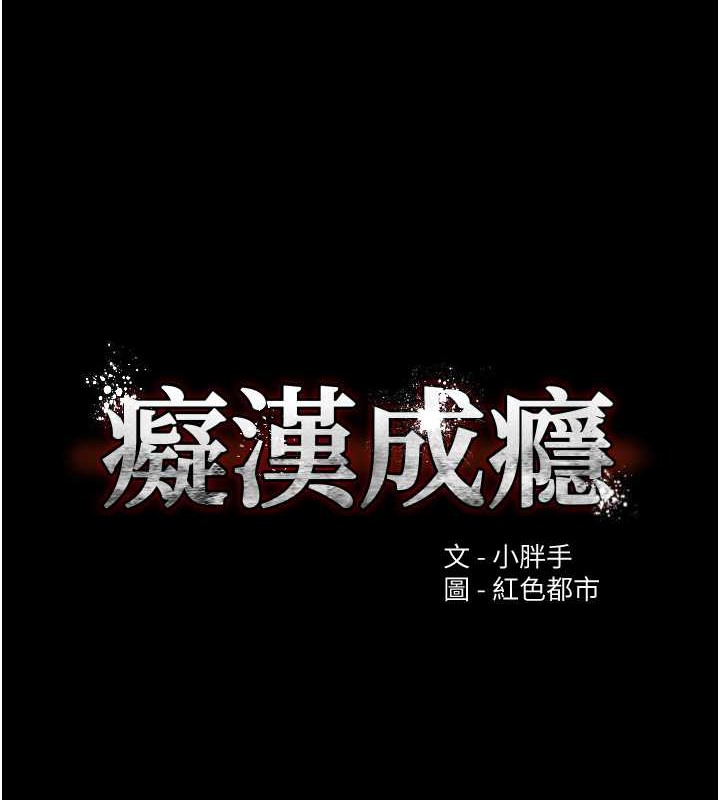 痴汉成瘾第93話-就是賤,每次操才會有反應