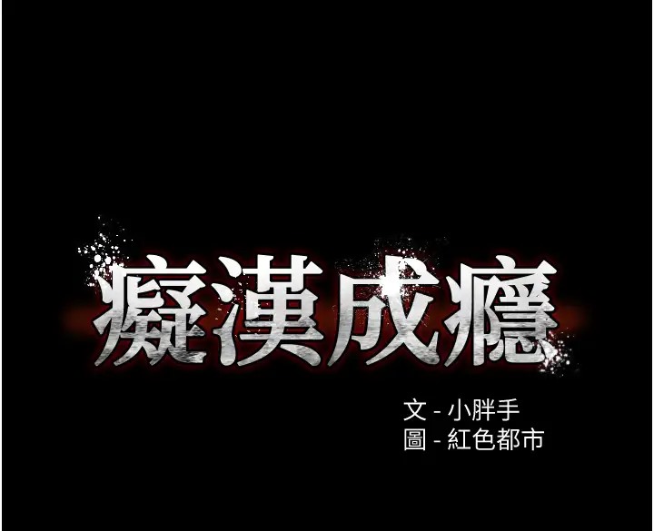 痴汉成瘾第94話-會尿尿占地盤的女主播