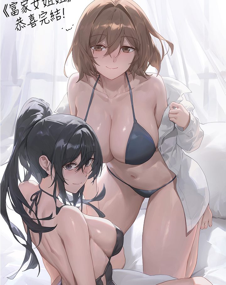 富家女姐姐後記