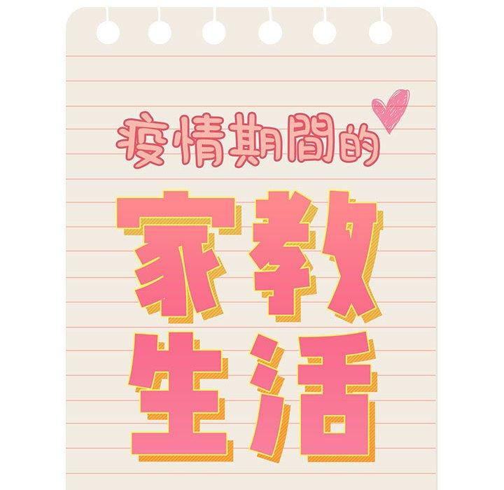 疫情期间的家教生活第96話