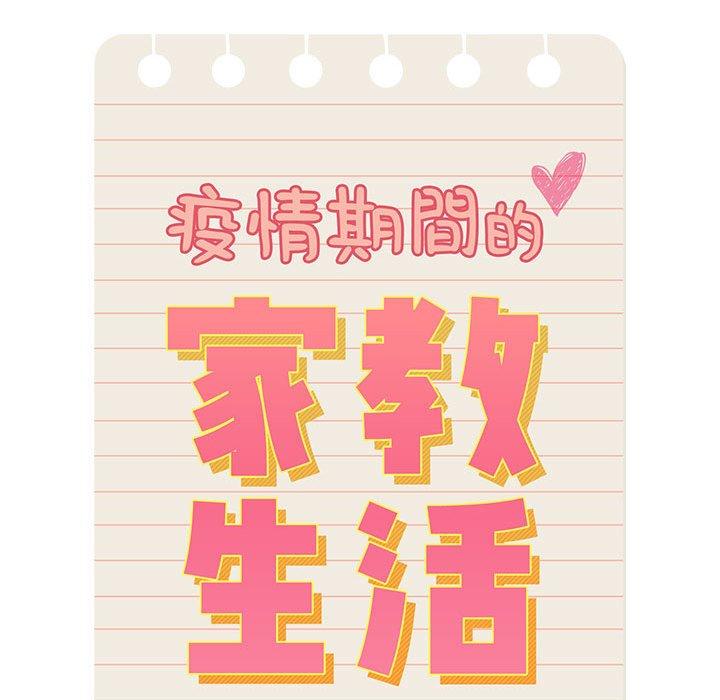 疫情期间的家教生活第98話