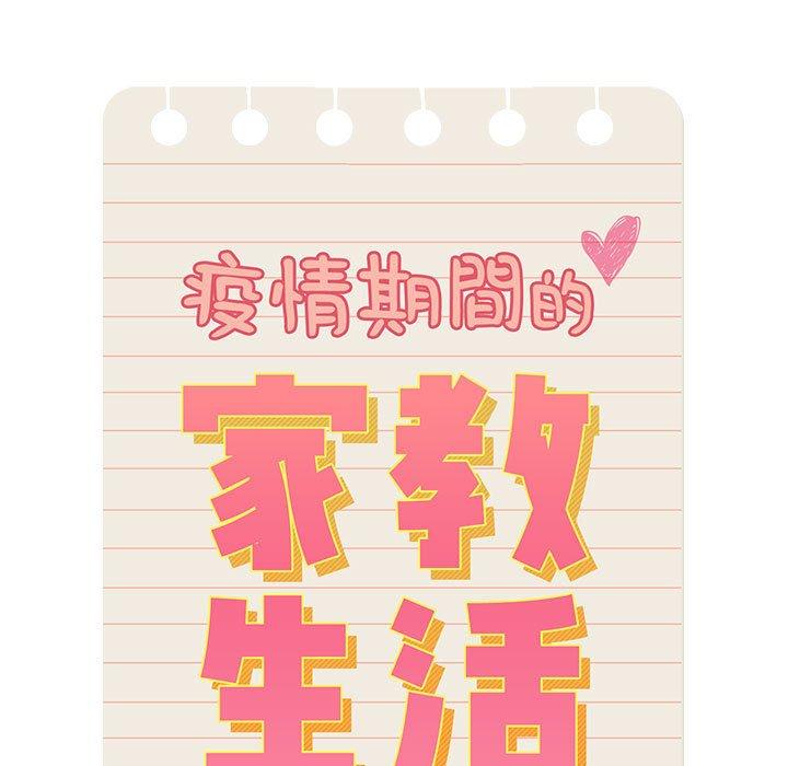 疫情期间的家教生活第100話