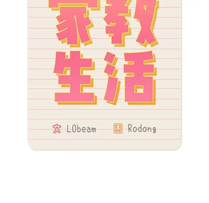 疫情期间的家教生活第103話
