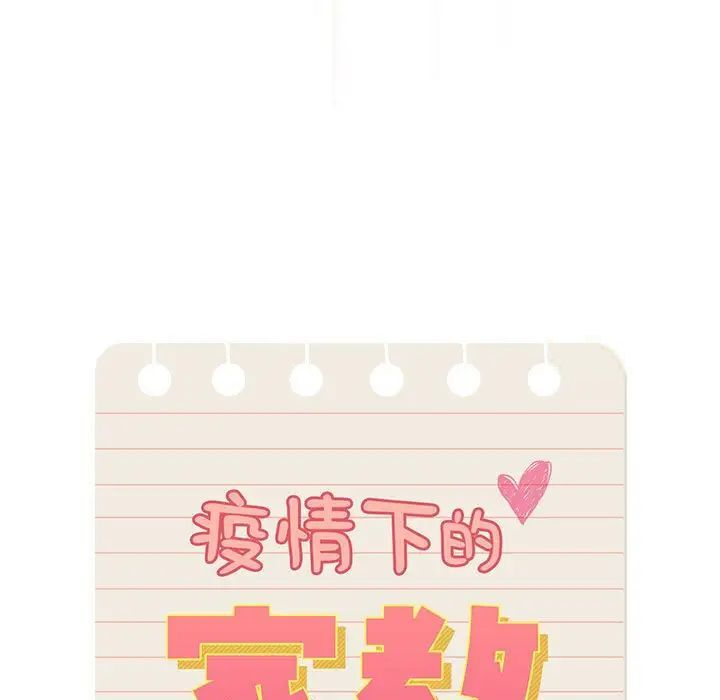 疫情期间的家教生活第105話