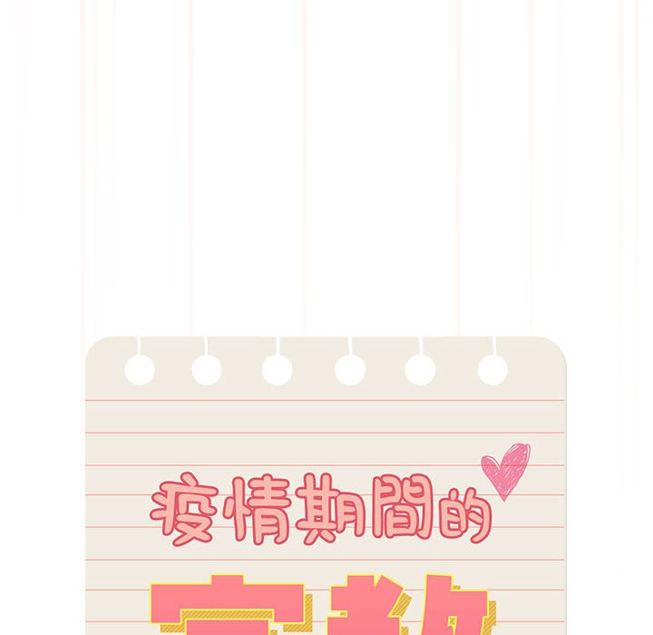 疫情期间的家教生活第108話