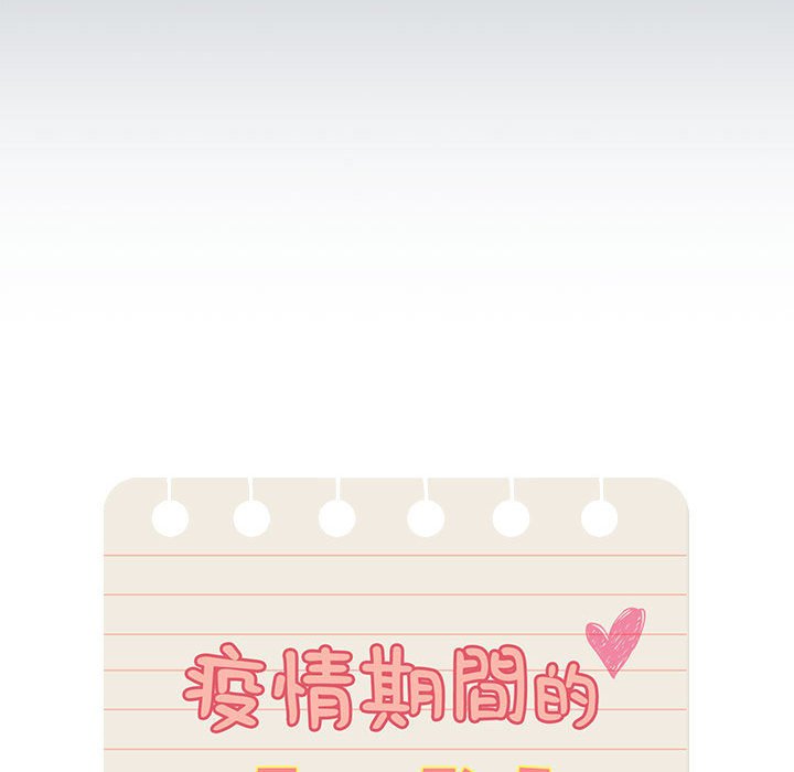 疫情期间的家教生活第110話