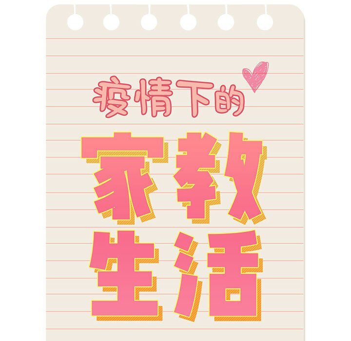 疫情期间的家教生活第111話