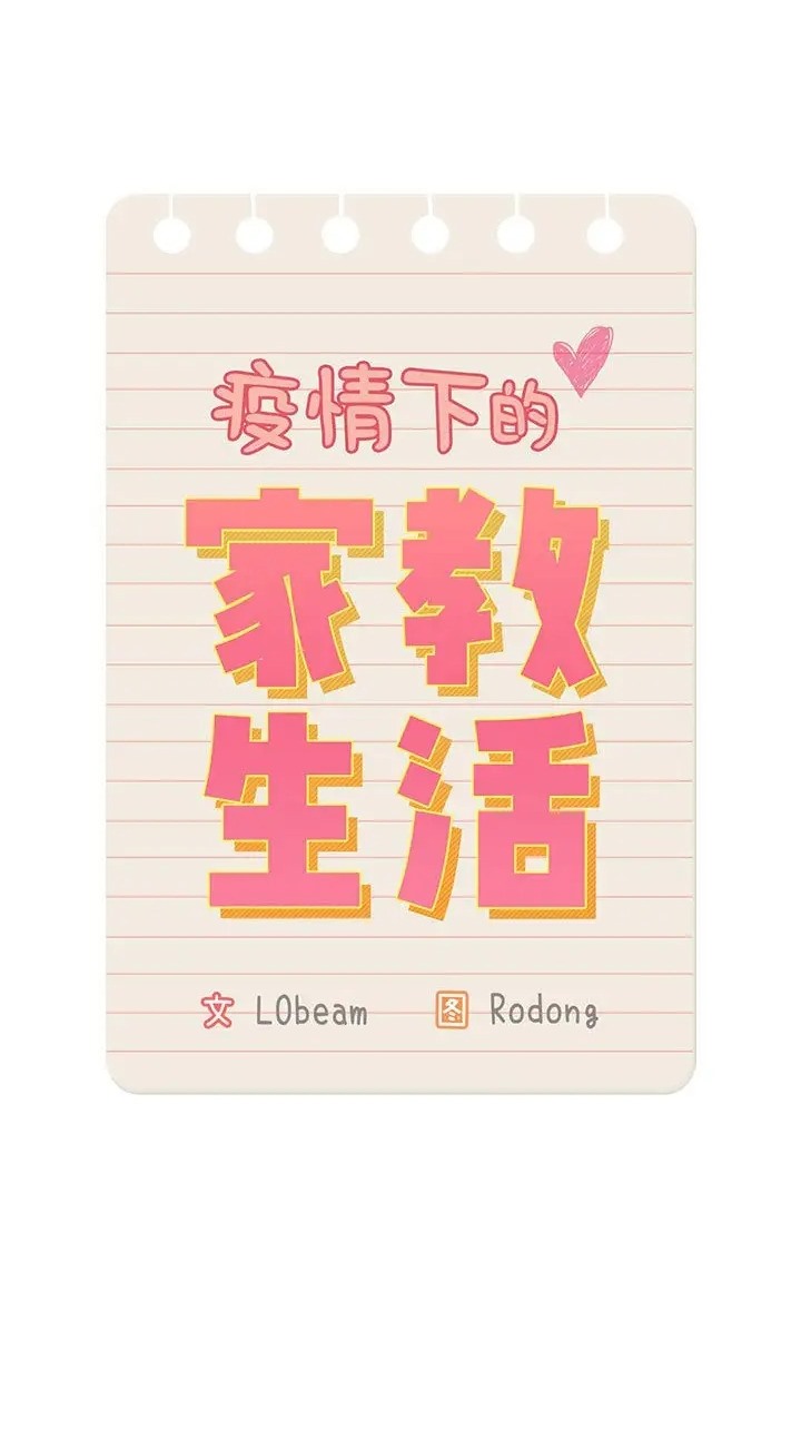 疫情期间的家教生活第130話