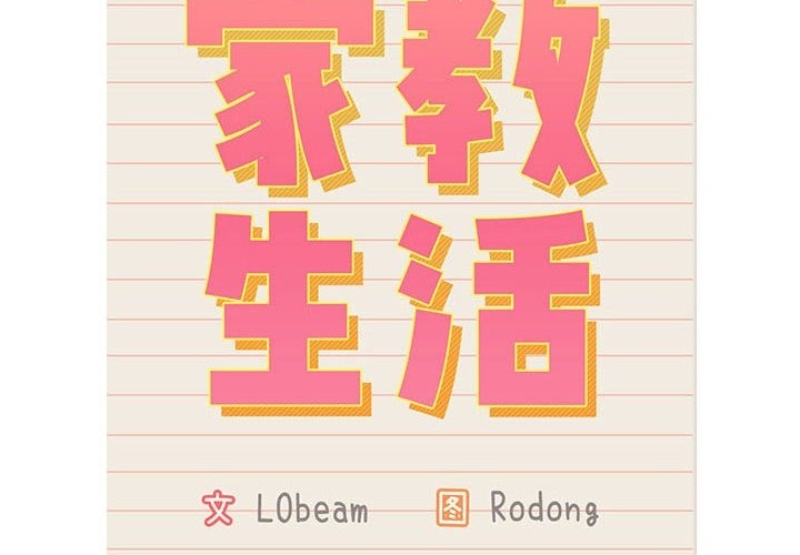 疫情期间的家教生活第132話