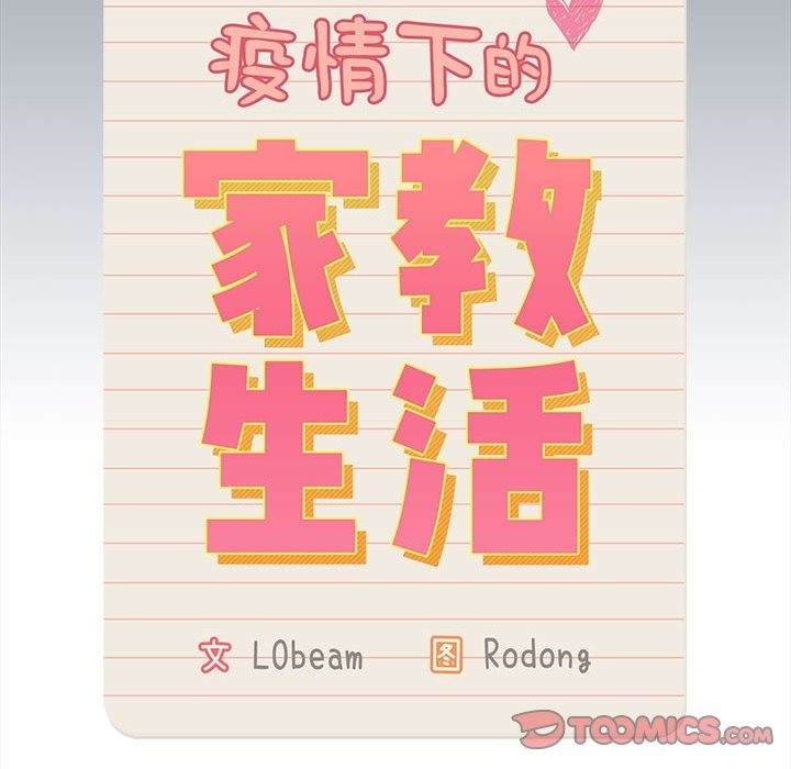 疫情期间的家教生活第134話