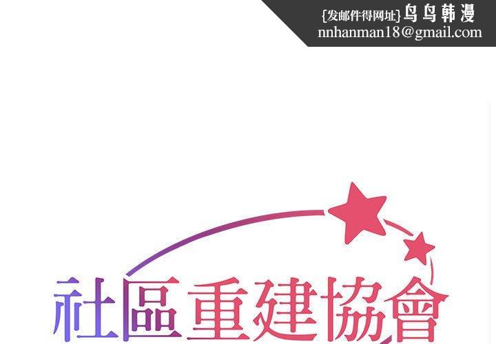 社区重建协会第70話