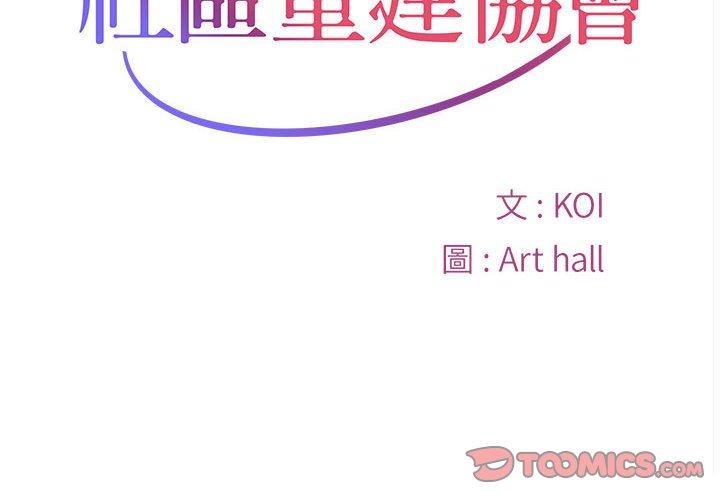社区重建协会第71話