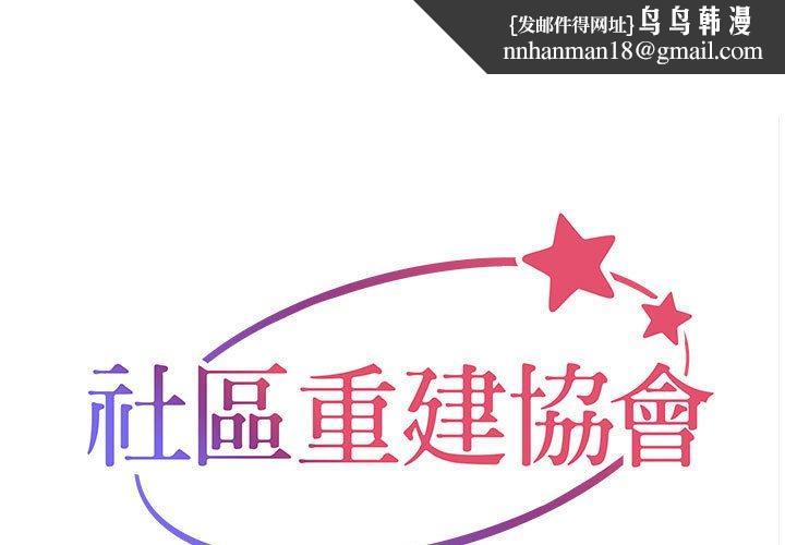 社区重建协会第72話