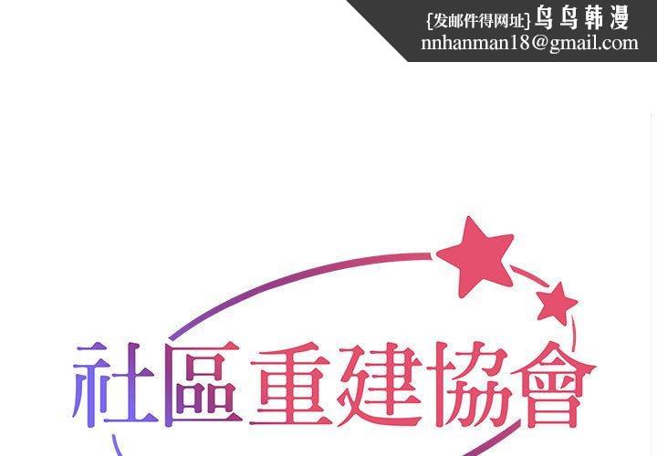 社区重建协会第73話