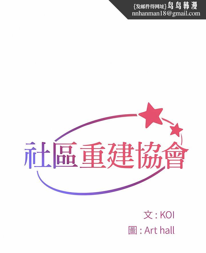 社区重建协会第76話