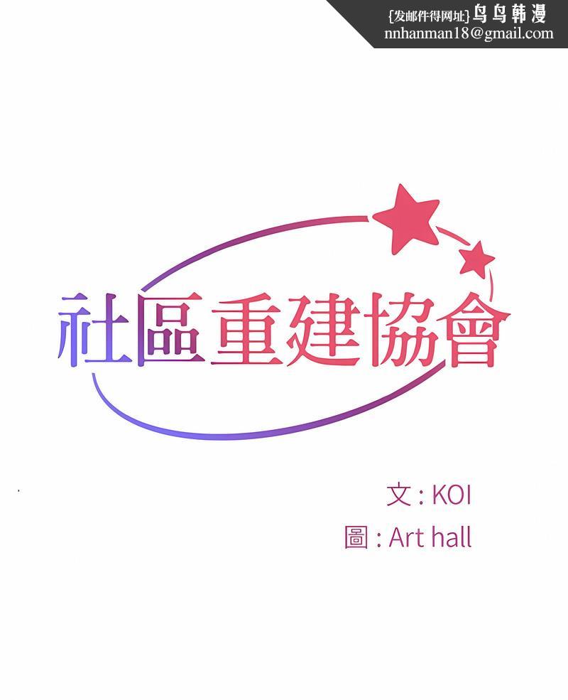 社区重建协会第78話