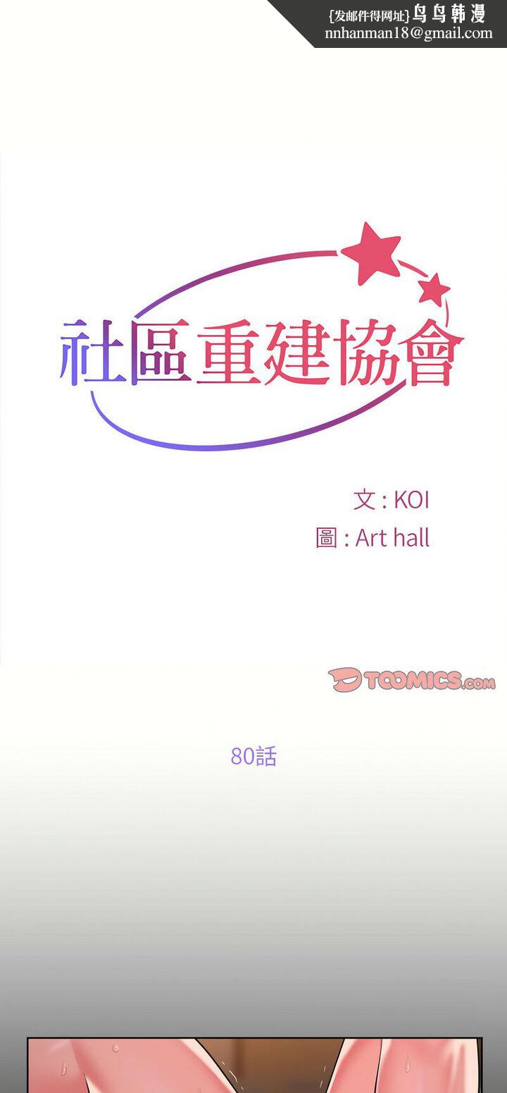 社区重建协会第80話