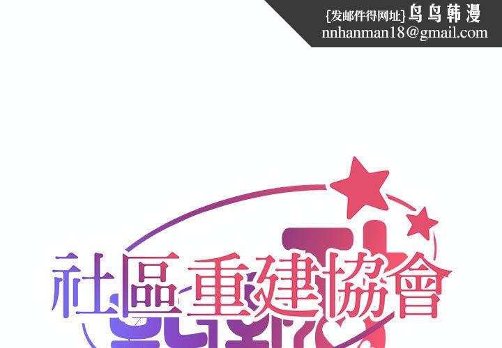 社区重建协会第83話