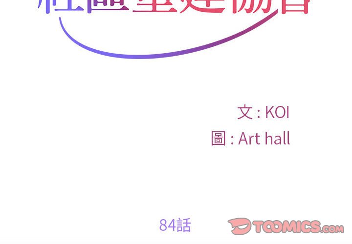 社区重建协会第84話