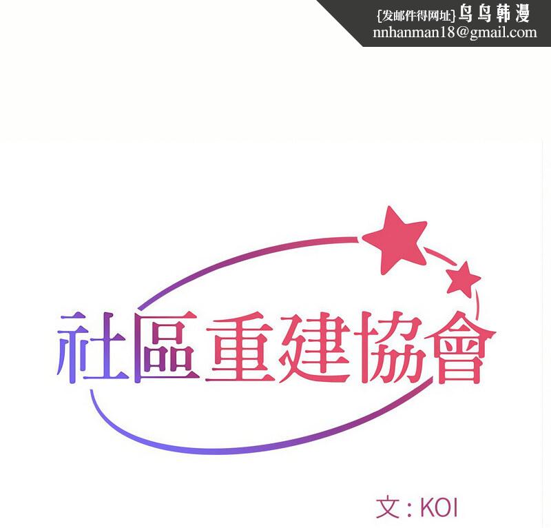 社区重建协会第88話