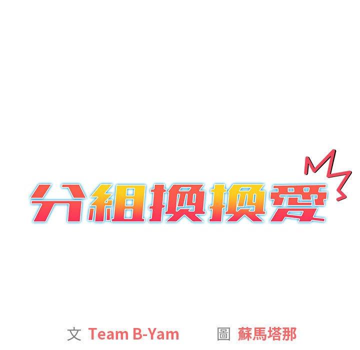 分组换换爱第27话