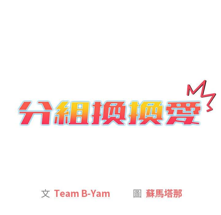 分组换换爱第29话