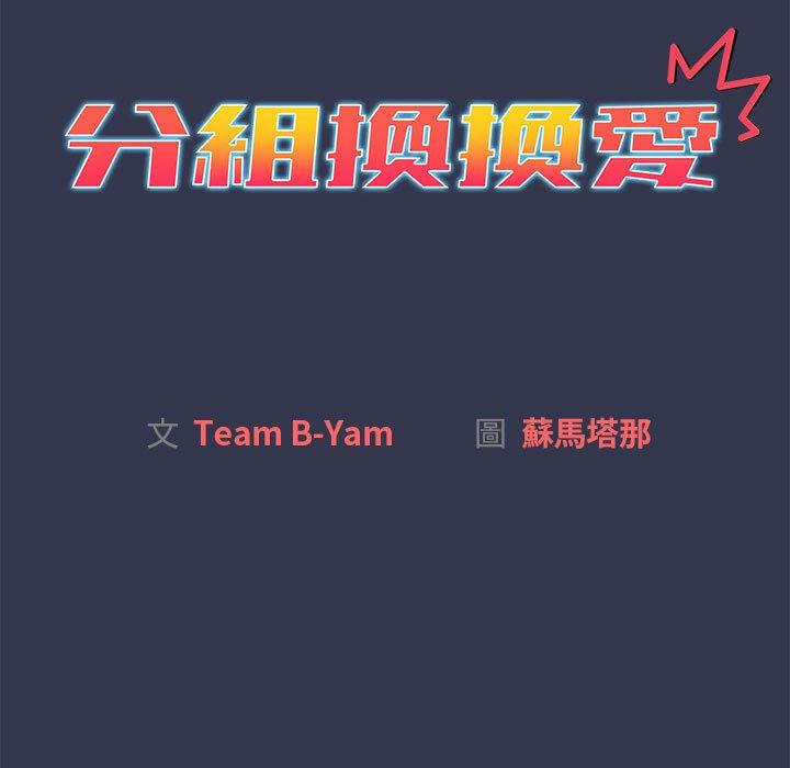 分组换换爱第32话