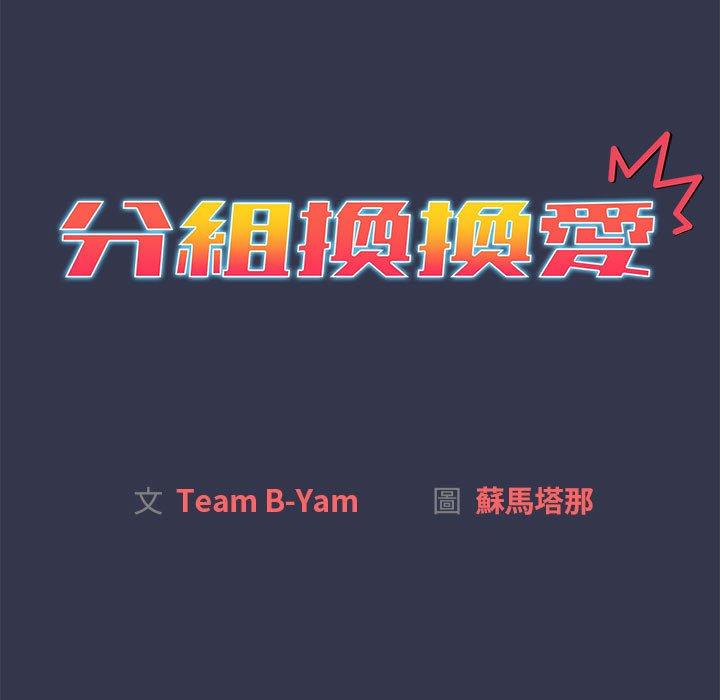 分组换换爱第33话