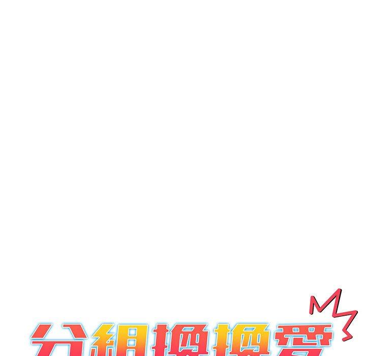 分组换换爱第88話