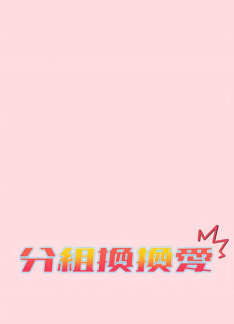 分组换换爱第95話