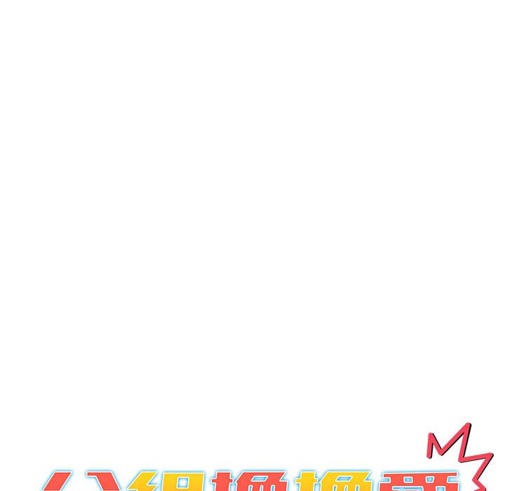 分组换换爱第101話