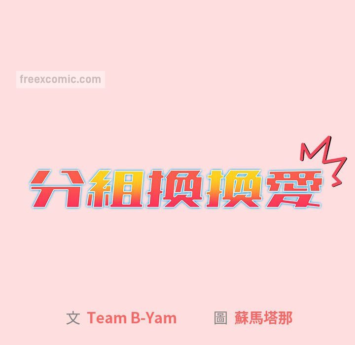 分组换换爱第103話