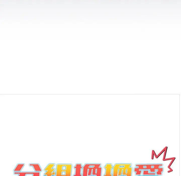 分组换换爱第107話