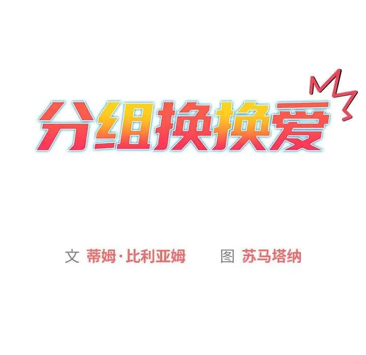 分组换换爱第116話