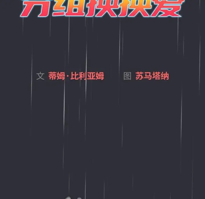 分组换换爱第123話