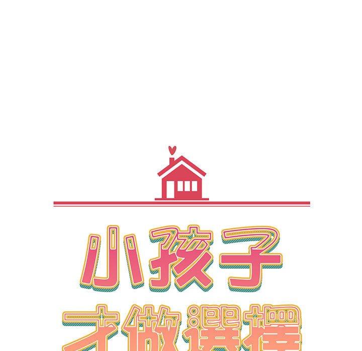 小孩子才做选择第76話